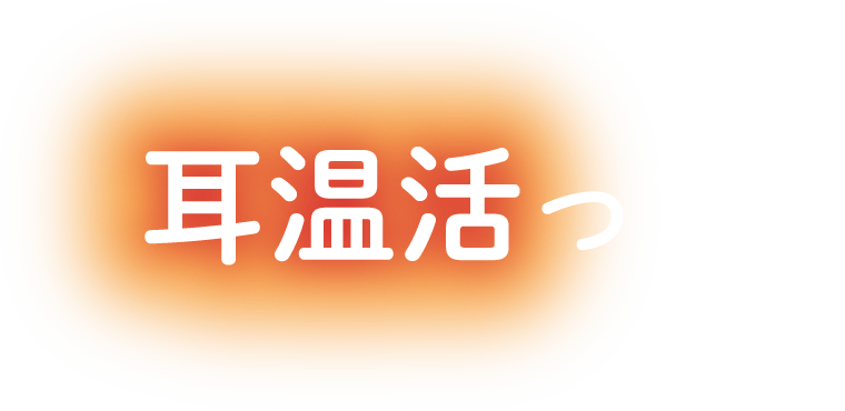 耳温活って？