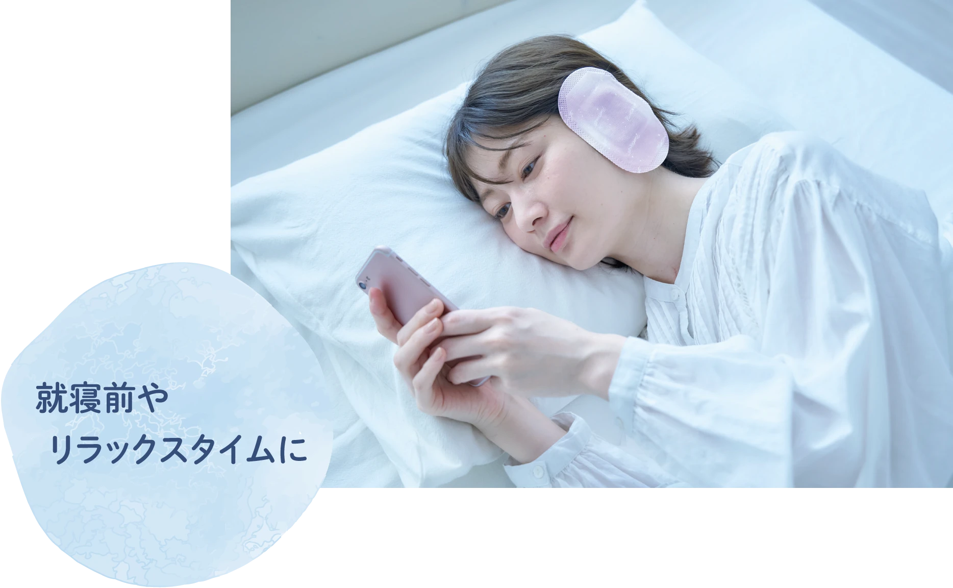 就寝前やリラックスタイムに